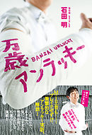 ポエムに万歳 小田嶋隆 漫画 無料試し読みなら 電子書籍ストア ブックライブ