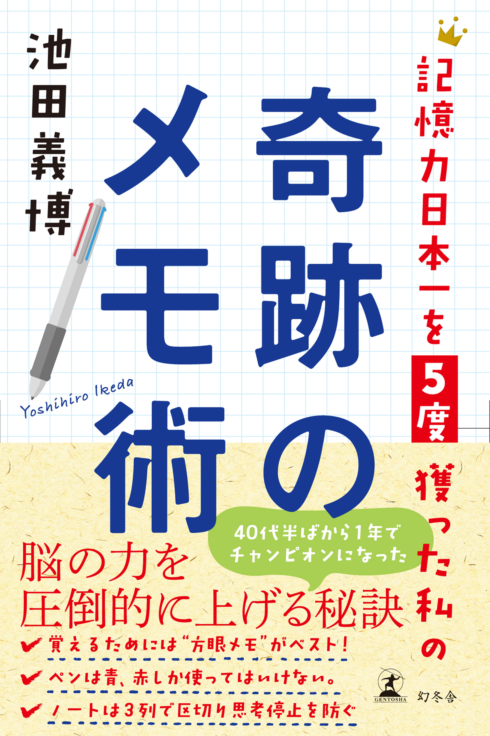 5つの記憶力を鍛えて仕事力を10倍にする