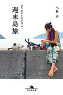 旅作家が本気で選ぶ！週末島旅
