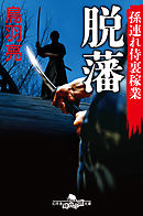 孫連れ侍裏稼業 脱藩