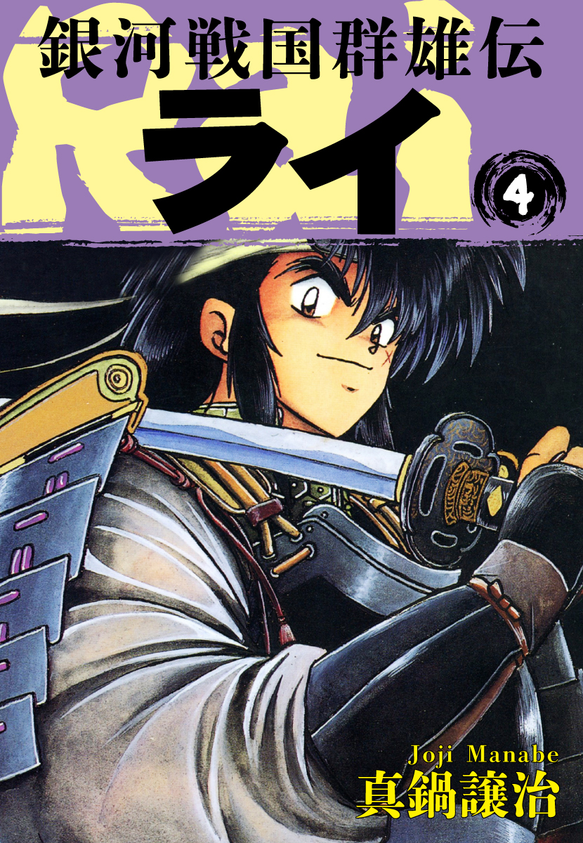 銀河戦国群雄伝ライ 4 漫画 無料試し読みなら 電子書籍ストア ブックライブ