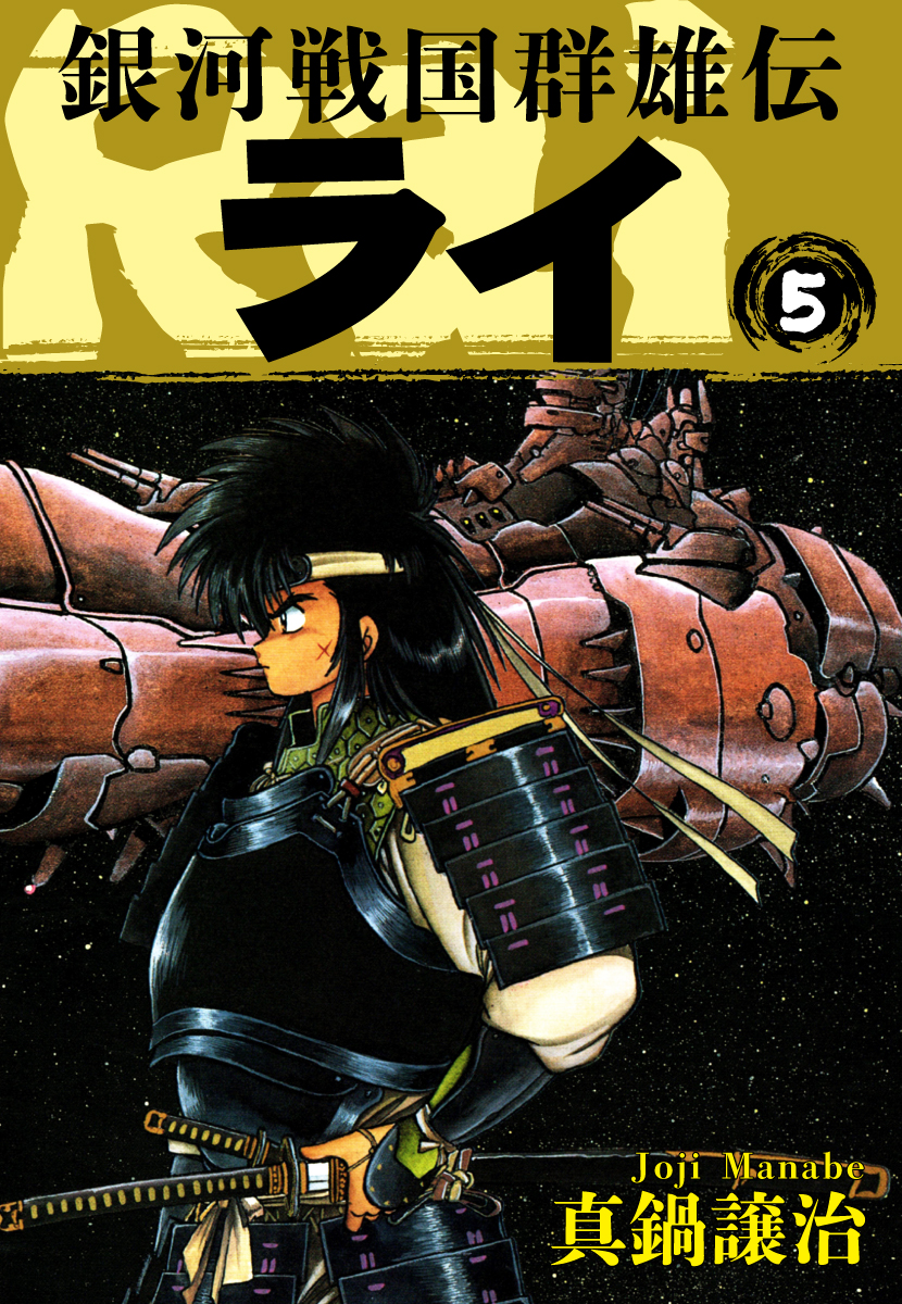 銀河戦国群雄伝ライ 5 漫画 無料試し読みなら 電子書籍ストア ブックライブ