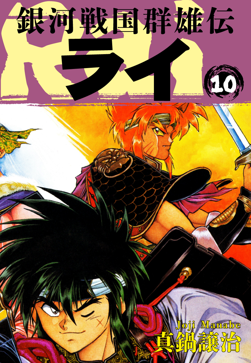 銀河戦国群雄伝ライ 10 漫画 無料試し読みなら 電子書籍ストア ブックライブ