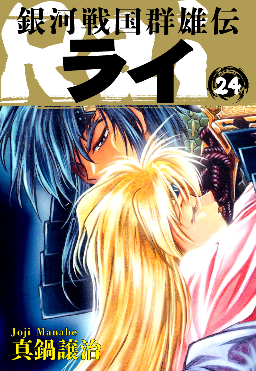 銀河戦国群雄伝ライ 24 漫画 無料試し読みなら 電子書籍ストア ブックライブ