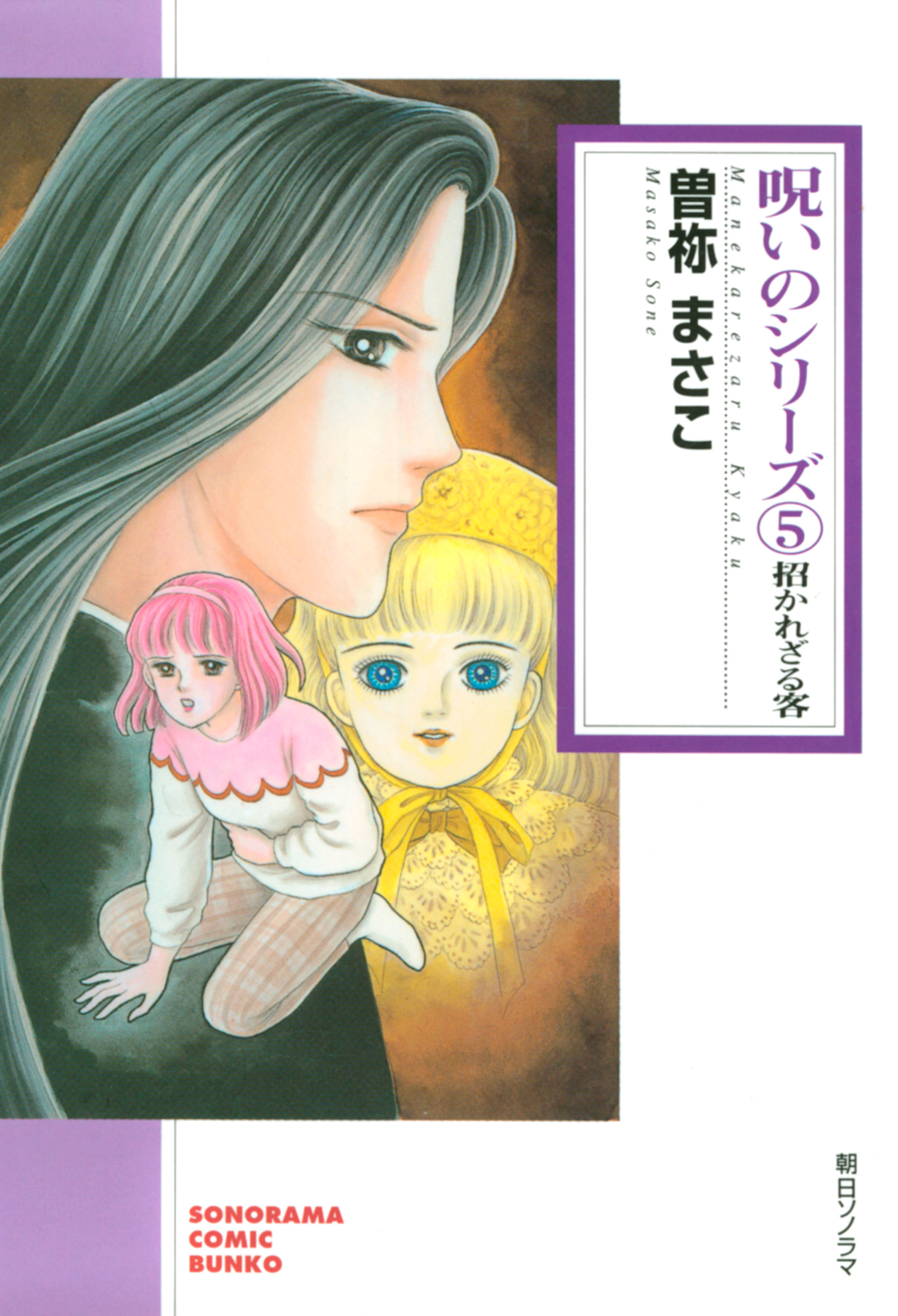 呪いのシリーズ 5 招かれざる客 最新刊 漫画 無料試し読みなら 電子書籍ストア ブックライブ