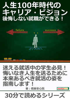 人生100年時代のキャリア・ビジョン、後悔しない就職ができる！30分で読めるシリーズ