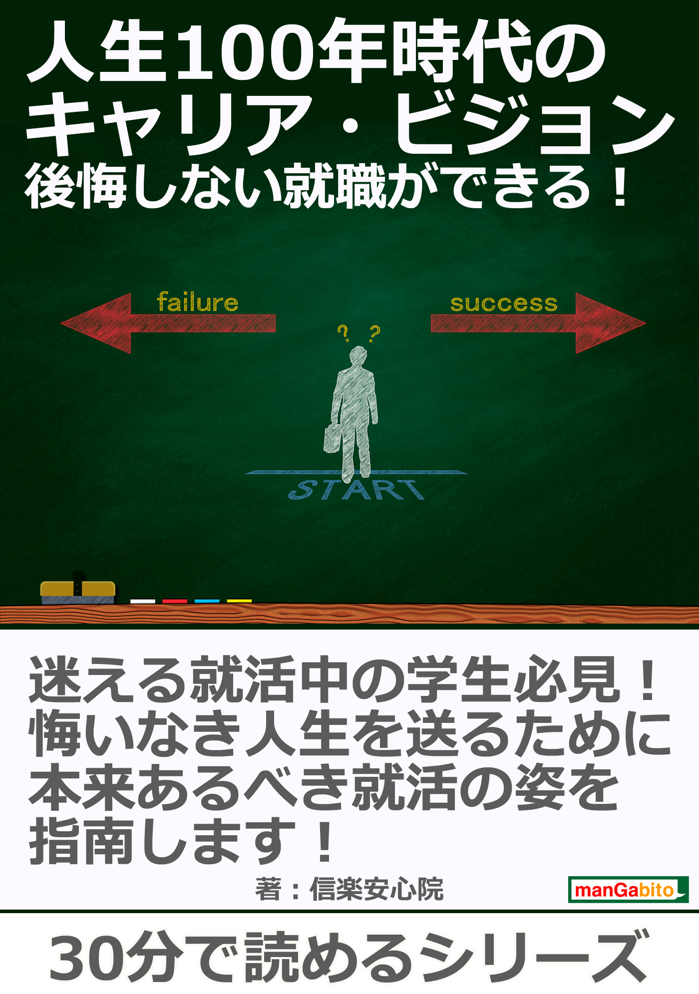 人生100年時代のキャリア ビジョン 後悔しない就職ができる 30分で読めるシリーズ 信楽安心院 Mbビジネス研究班 漫画 無料試し読みなら 電子書籍ストア ブックライブ