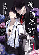 踊る阿呆と腐れ外道 【短編】　第弐話