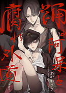 踊る阿呆と腐れ外道 【短編】　第肆話