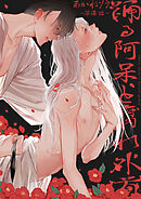 踊る阿呆と腐れ外道 【短編】　第漆話