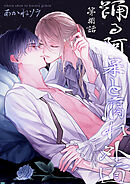 踊る阿呆と腐れ外道 【短編】　第捌話