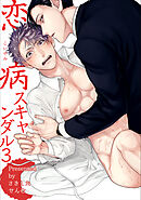 恋病スキャンダル 【短編】3