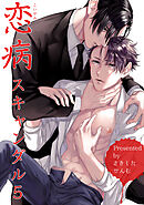 恋病スキャンダル 【短編】5