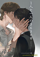 1人と一人の3650日 【短編】 三話