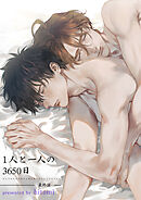 1人と一人の3650日 【短編】 最終話