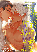 汝、我の躰を征服せよ 【短編】