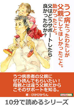 うつ病だったわたしが父親にしてほしかったこと。助かったこと。父はどうサポートしたら良かったのか？10分で読めるシリーズ