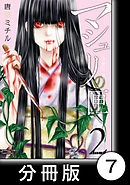 マシュリの匣【分冊版】7