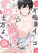 不機嫌イトコがかわい過ぎて仕方ない(15)　side直樹