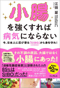 小腸を強くすれば病気にならない 今、日本人に忍び寄る「SIBO」（小腸内細菌増殖症）から身を守れ！