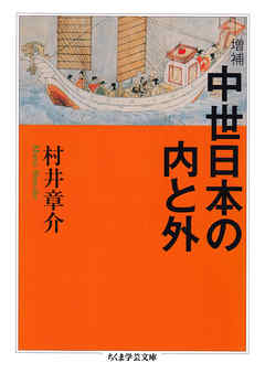 増補　中世日本の内と外