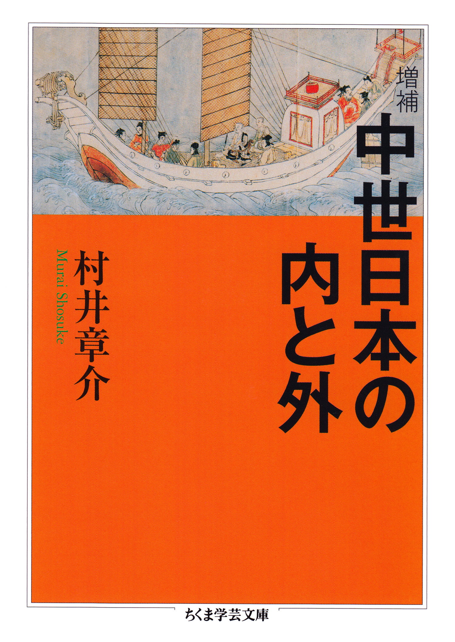 ブックライブ　増補　漫画・無料試し読みなら、電子書籍ストア　中世日本の内と外　村井章介