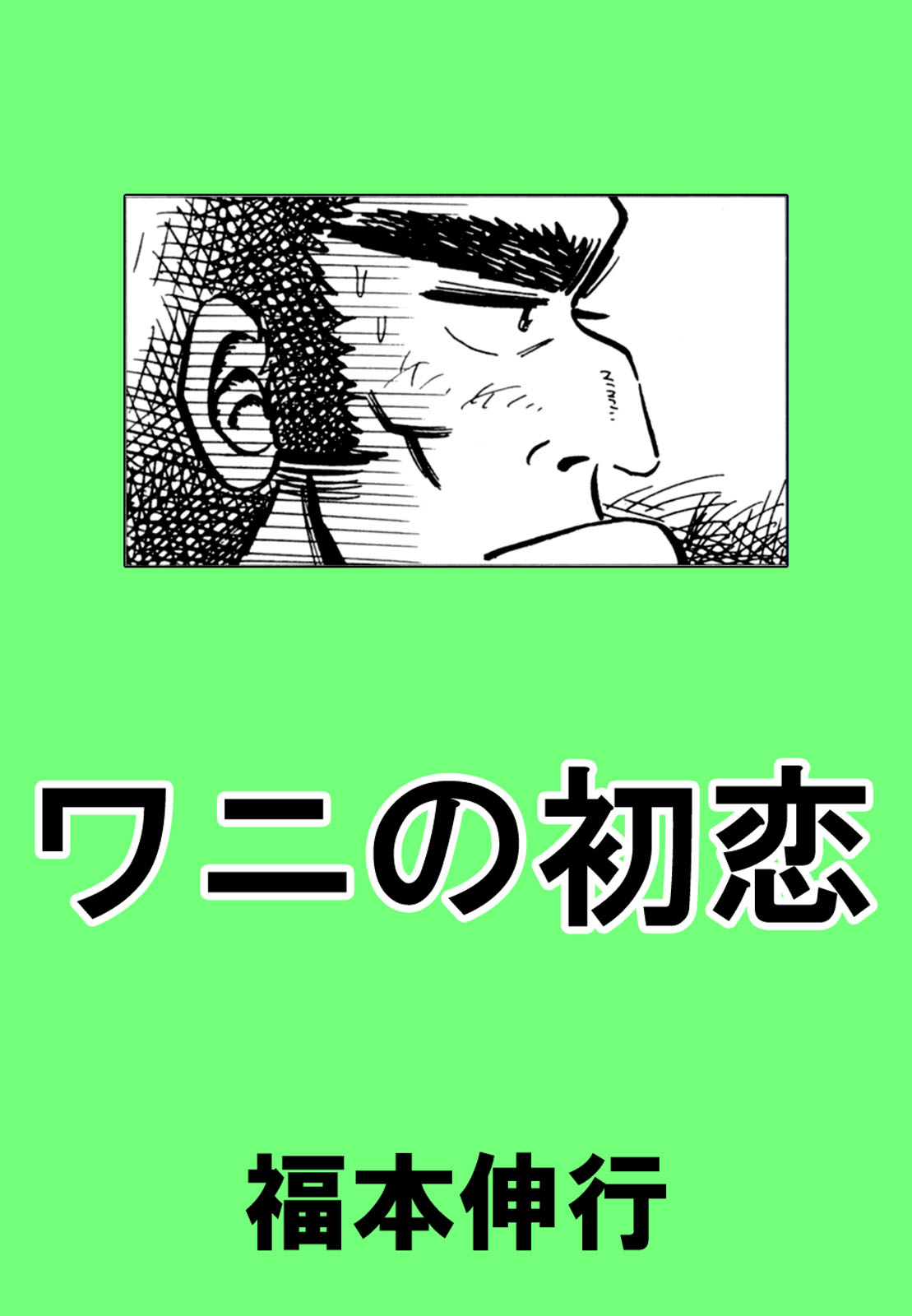 ワニの初恋 漫画 無料試し読みなら 電子書籍ストア ブックライブ