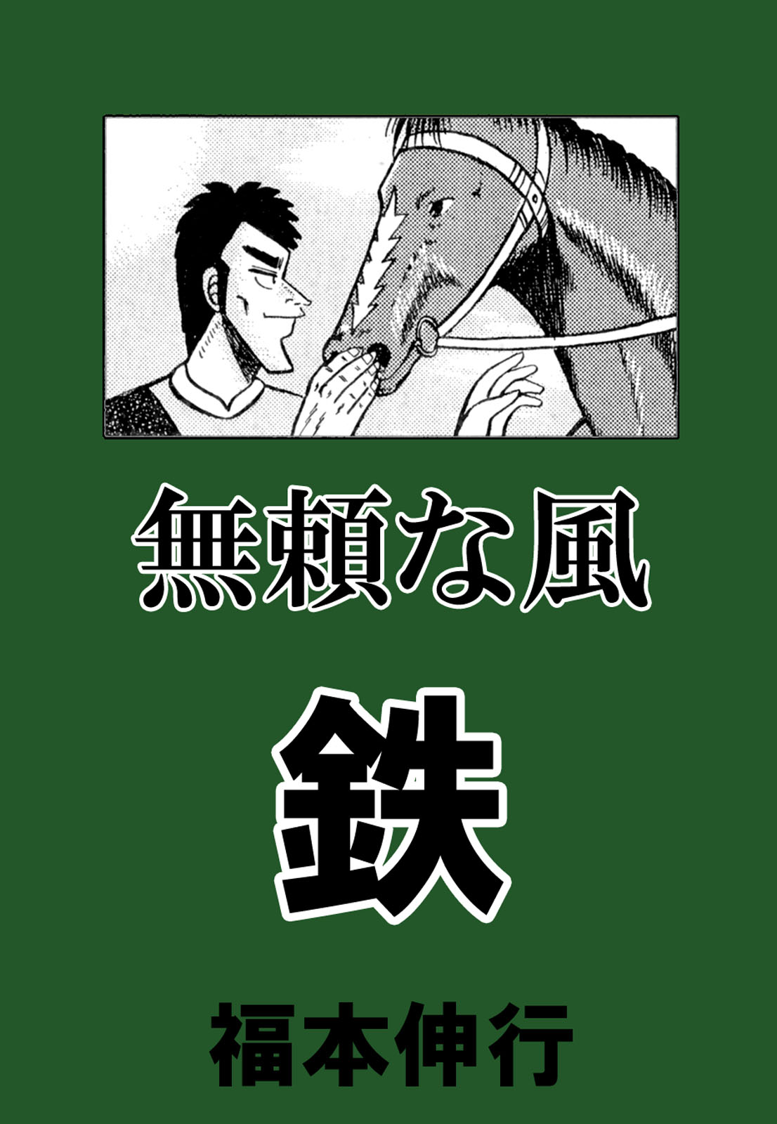 無頼な風 鉄 漫画 無料試し読みなら 電子書籍ストア ブックライブ