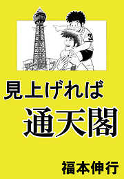 見上げれば通天閣