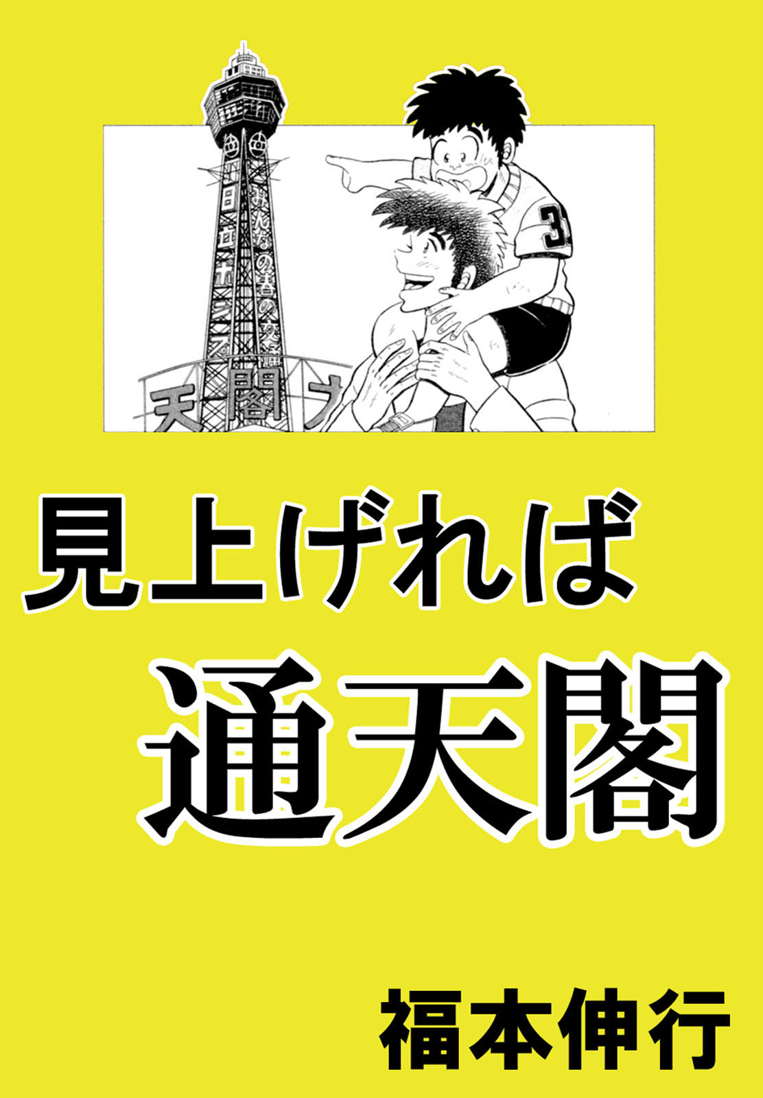 福本伸行短編集「熱いぜ辺ちゃん 全２巻」「無頼な風 鉄」「銀ヤンマ」「真実の男」 - 漫画