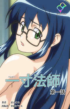 一寸法師 第一話【フルカラー】