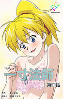 一寸法師 第四話【フルカラー】