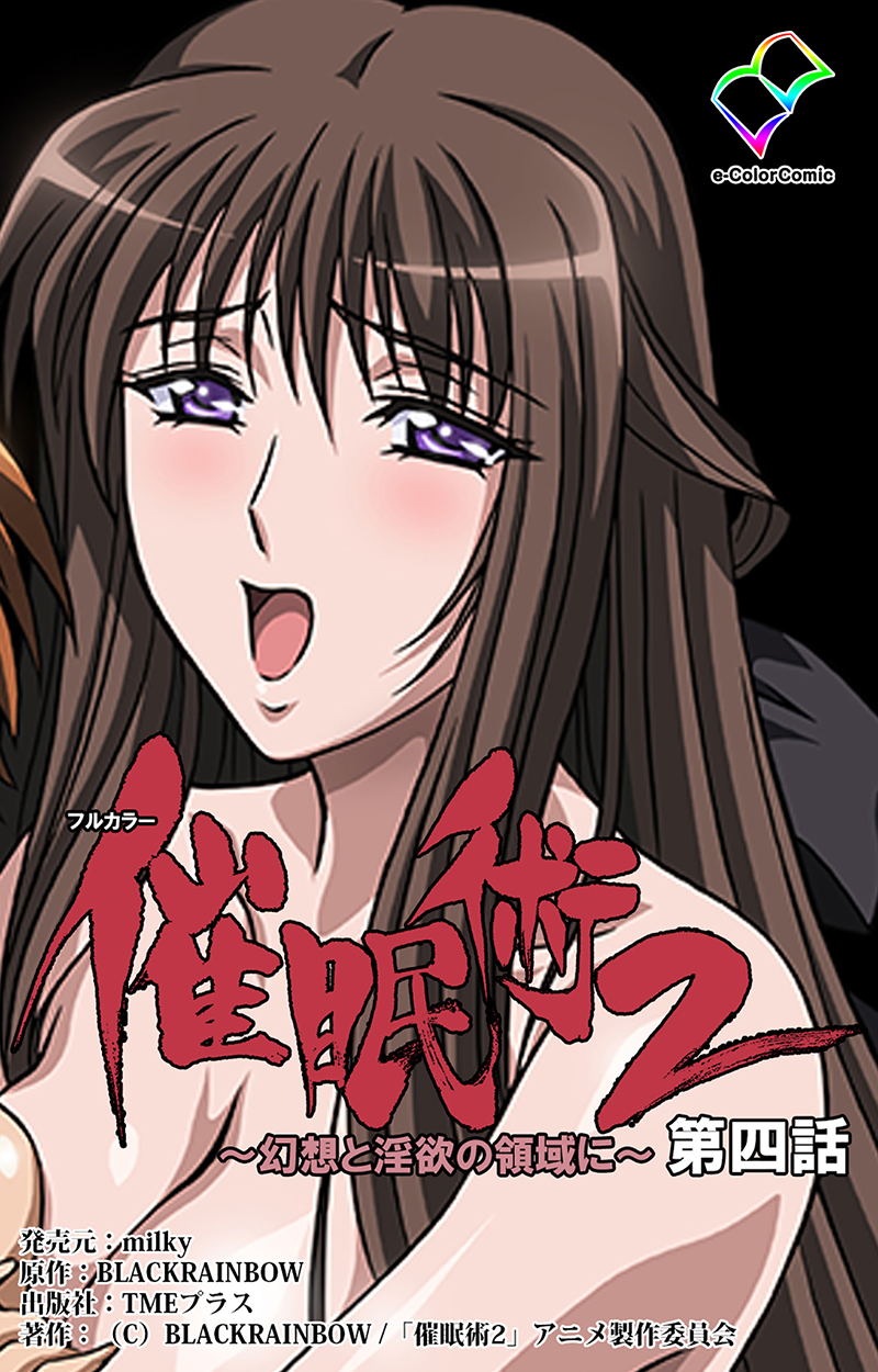 フルカラー 催眠術 2 幻想と淫夢の世界に 第四話 最新刊 漫画 無料試し読みなら 電子書籍ストア ブックライブ