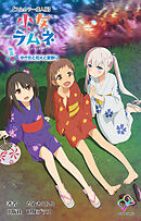 小女ラムネ 第5話 ゆかたと花火と夏祭り【フルカラー成人版】