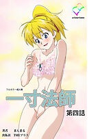 一寸法師 第四話【フルカラー成人版】