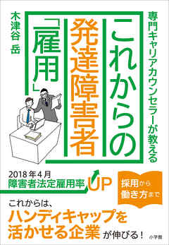 専門キャリカウンセラーが教える　これからの発達障害者「雇用」