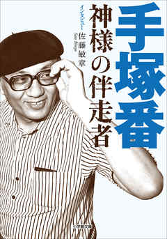 手塚番　～神様の伴走者～