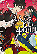 えんま様の忙しい４９日間　散り桜の頃