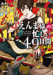 えんま様の忙しい４９日間　光る藤の頃