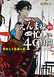 えんま様のもっと！忙しい４９日間　新宿七不思議の謎