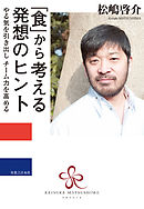 「食」から考える発想のヒント
