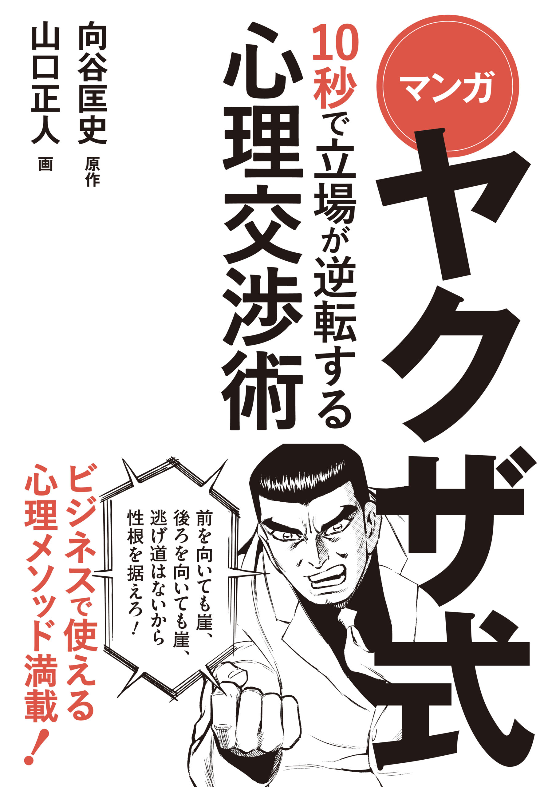 マンガ ヤクザ式 10秒で立場が逆転する心理交渉術 漫画 無料試し読みなら 電子書籍ストア ブックライブ