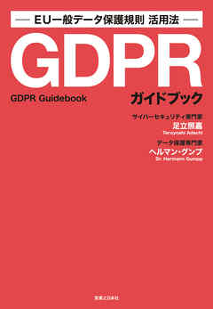 GDPRガイドブック