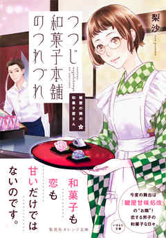 鍵屋の隣の和菓子屋さん つつじ和菓子本舗のつれづれ 漫画 無料試し読みなら 電子書籍ストア ブックライブ