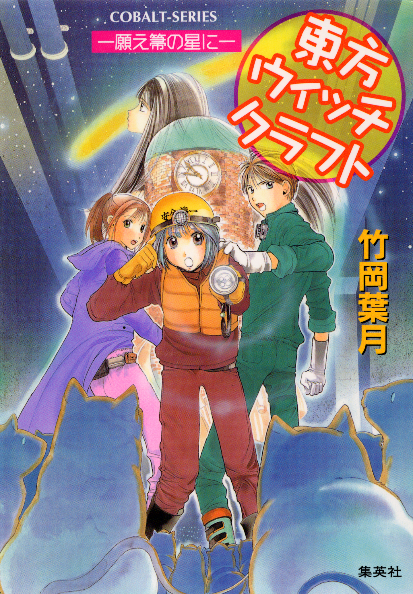東方ウィッチクラフト 願え箒の星に 竹岡葉月 飯田晴子 漫画 無料試し読みなら 電子書籍ストア ブックライブ