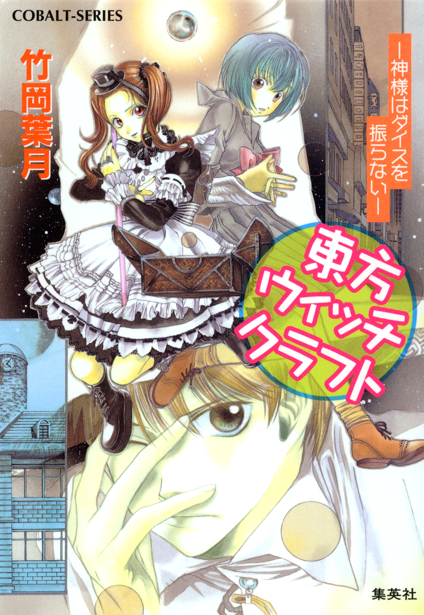 東方ウィッチクラフト 神様はダイスを振らない 漫画 無料試し読みなら 電子書籍ストア ブックライブ