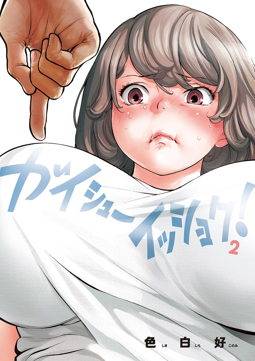 ガイシューイッショク！ 2 - 色白好 - 漫画・ラノベ（小説）・無料試し 