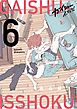 ガイシューイッショク！ 6