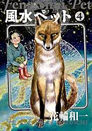 風水ペット 4