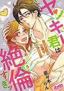 ヤンキー君は絶倫すぎッ ～おねーさんの初イキ、俺に見せて～ 5